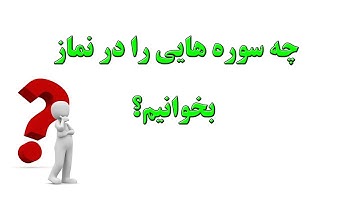 چه سوره هایی را در نماز بخوانیم؟