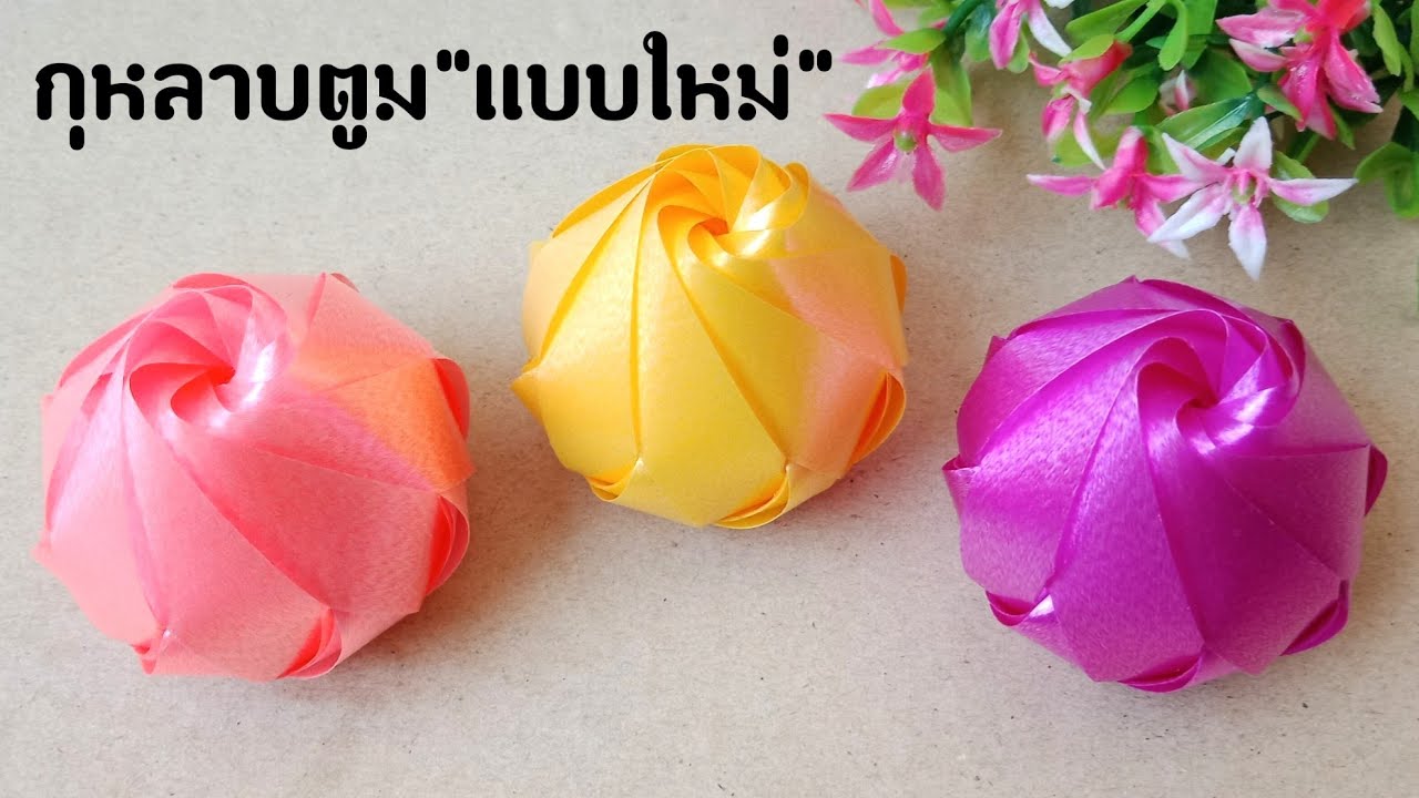 วิธีพับเหรียญโปรยทานแบบง่าย | เหรียญโปรยทานดอกกุหลาบตูมแบบใหม่