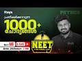 LIVE 🔴 NEET : The Final Lap | Day 16 | 💯 പ്രതീക്ഷിക്കാവുന്ന 1000+ ചോദ്യങ്ങൾ | Physics