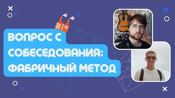 Разбор вопроса с собеседования: Что такое "Фабричный метод"?