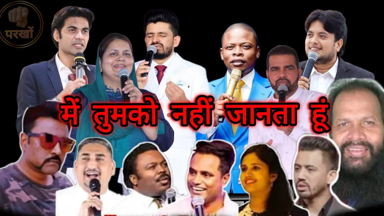 में तुमको नहीं जानता हूं। #ankitsajwan #prophetbajinder #bible #danielraj #ankurnarulaministries 