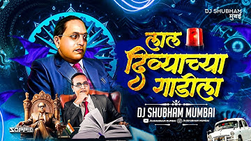 Lal Divyachya Gadila Dj Song | Bhimjayanti Song | Dj Shubham Mumbai | Marathi Dj Song