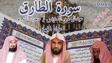 سورة الطارق - الشيخ عبدالرحمٰن السديس- مرتل | Sheikh Al Soudais- Surah AT TRIQ