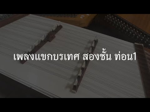 สอนตีขิม เพลงแขกบรเทศ สองชั้น ท่อน1