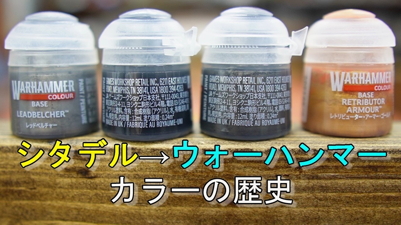 名前が変わっちゃう！シタデルカラーの歴史 - YouTube