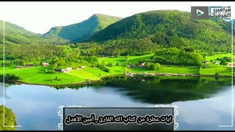 آيات من سورة الإسراء بصوت أمين الأهدل