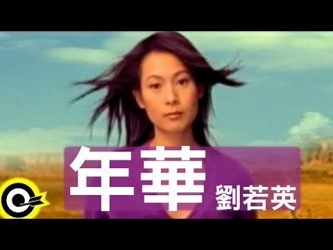 劉若英 René Liu【年華 Those were the days】Official Music Video