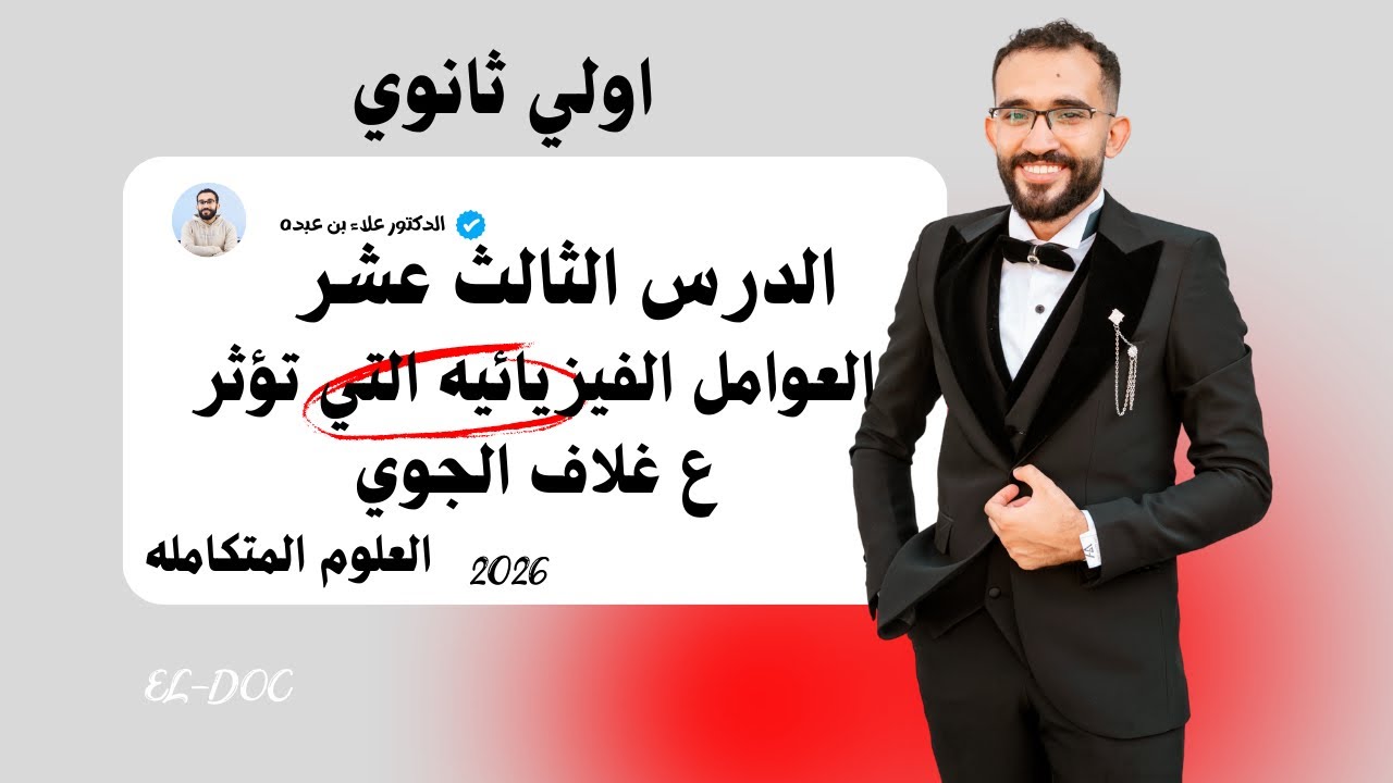 الدرس الثالث عشر علوم متكامله ٢٠٢٦ - الخواص الفيزيائية التي تؤثر علي الغلاف الجوي 