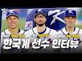 합류 완료! 한국계 선수 데인 더닝, 저마이 존스, 셰이 위트컴 인터뷰 | 2026 WORLD BASEBALL CLASSIC