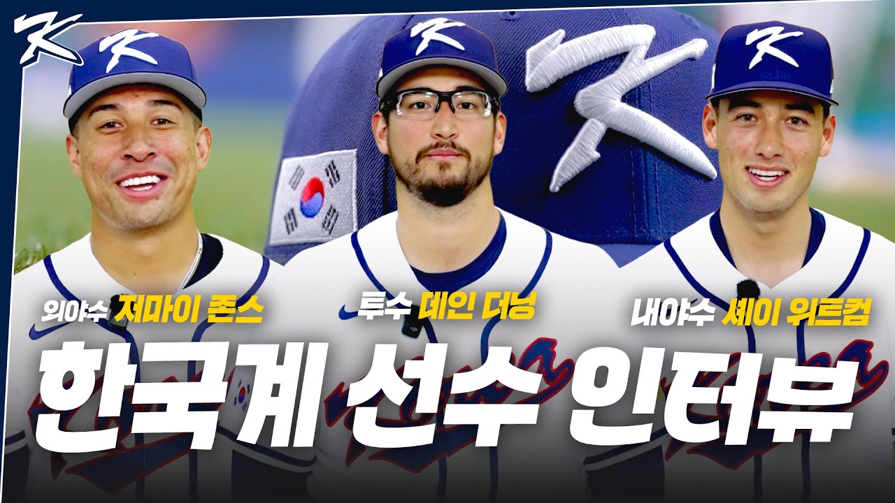 합류 완료! 한국계 선수 데인 더닝, 저마이 존스, 셰이 위트컴 인터뷰 | 2026 WORLD BASEBALL CLASSIC