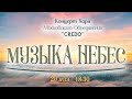 🔴 МУЗЫКА НЕБЕС | Концерт ХОР КРЕДО | Прямая трансляция | 29.05.2021