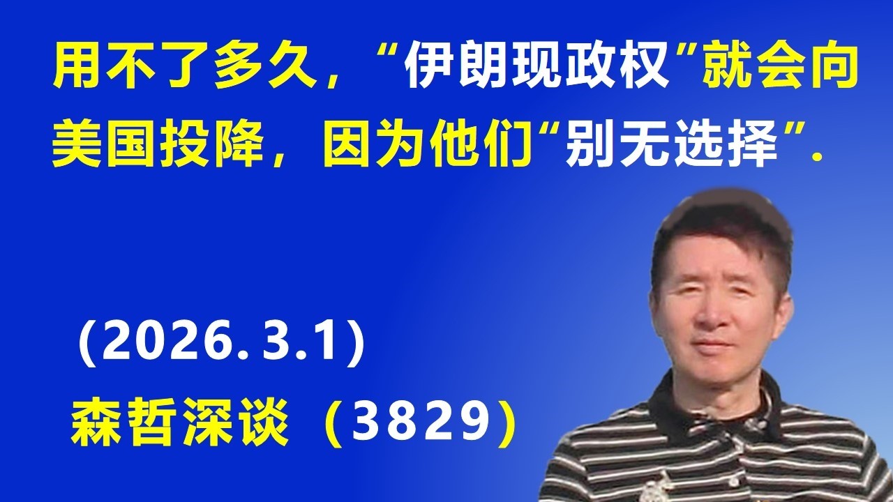 用不了多久，“伊朗现政权”就会向美国投降，因为他们“别无选择”.（2026.3.1) 《森哲深谈》