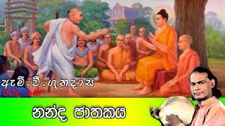 Nandha Jathakaya | නන්ද ජාතකය | Viridu Bana | M V Gunadasa