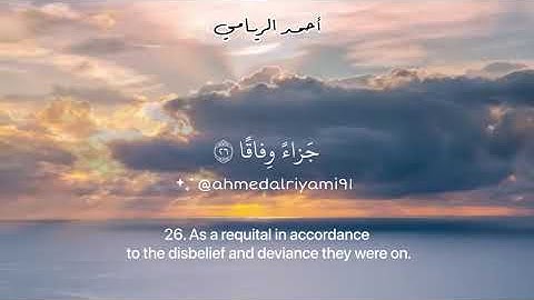 أحمد الريامي || سورة النبأ Ahmed Al Riyami || Surah An-Naba with translation