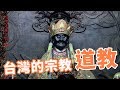 台灣的宗教-道教_台灣寺廟系列01