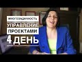 Иллюзия многозадачности ! 🔥 УПРАВЛЕНИЕ ПРОЕКТАМИ без граблей! 4 ДЕНЬ 21.01.2021