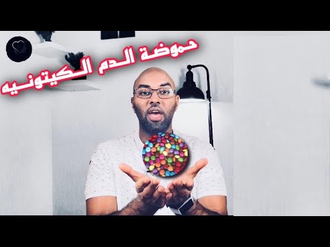 حموضه الدم الكيتونيه لمرضي السكري  
