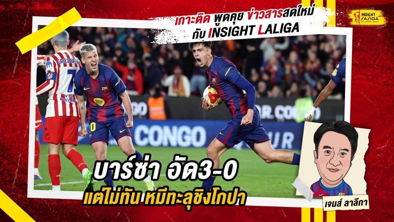 INSIGHT LALIGA | บาร์ซ่า อัด3-0 แต่ไม่ทัน หมีทะลุชิงโกปา | เจมส์ ลาลีกา
