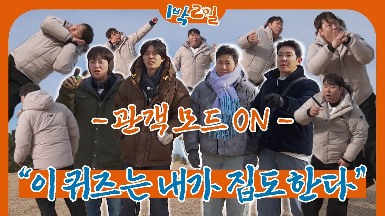못 맞히면 말이 안 돼 | 1박 2일 시즌4ㅣKBS 260215 방송