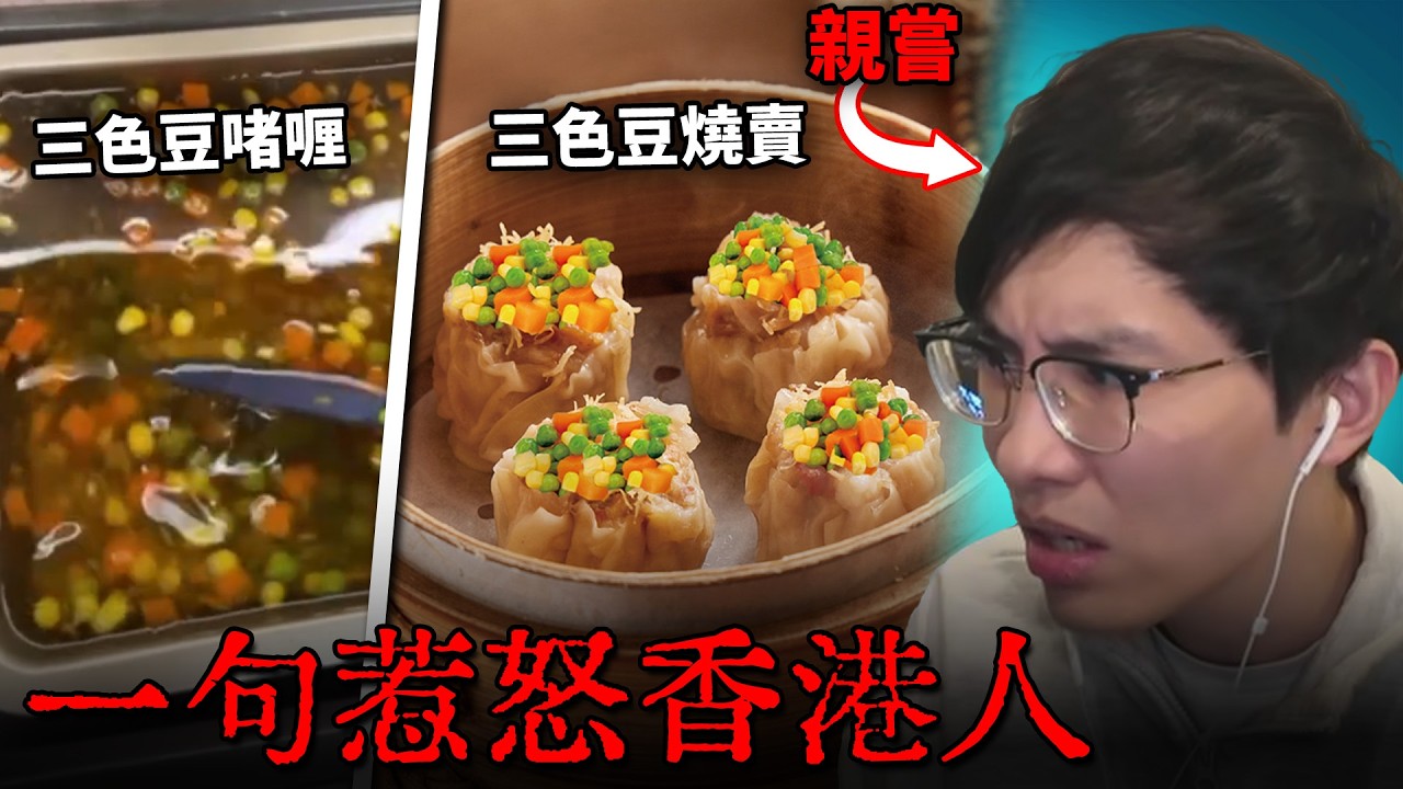 劣食勇者塔Review: 三色豆啫喱, 魔爪拌飯?! 直播主親身上陣實行惡夢劣食挑戰! 窮人恩物 or 地獄配菜?! 三色豆=萬惡? (笑到SIR系列)