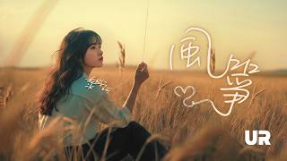 【原創抒情】🎵《風箏》 - 黎安珂 2026 ｜動態歌詞音樂製作｜抒情AI音樂影片｜好聽音樂推薦 Chinese lyrics AImusic AIvideo