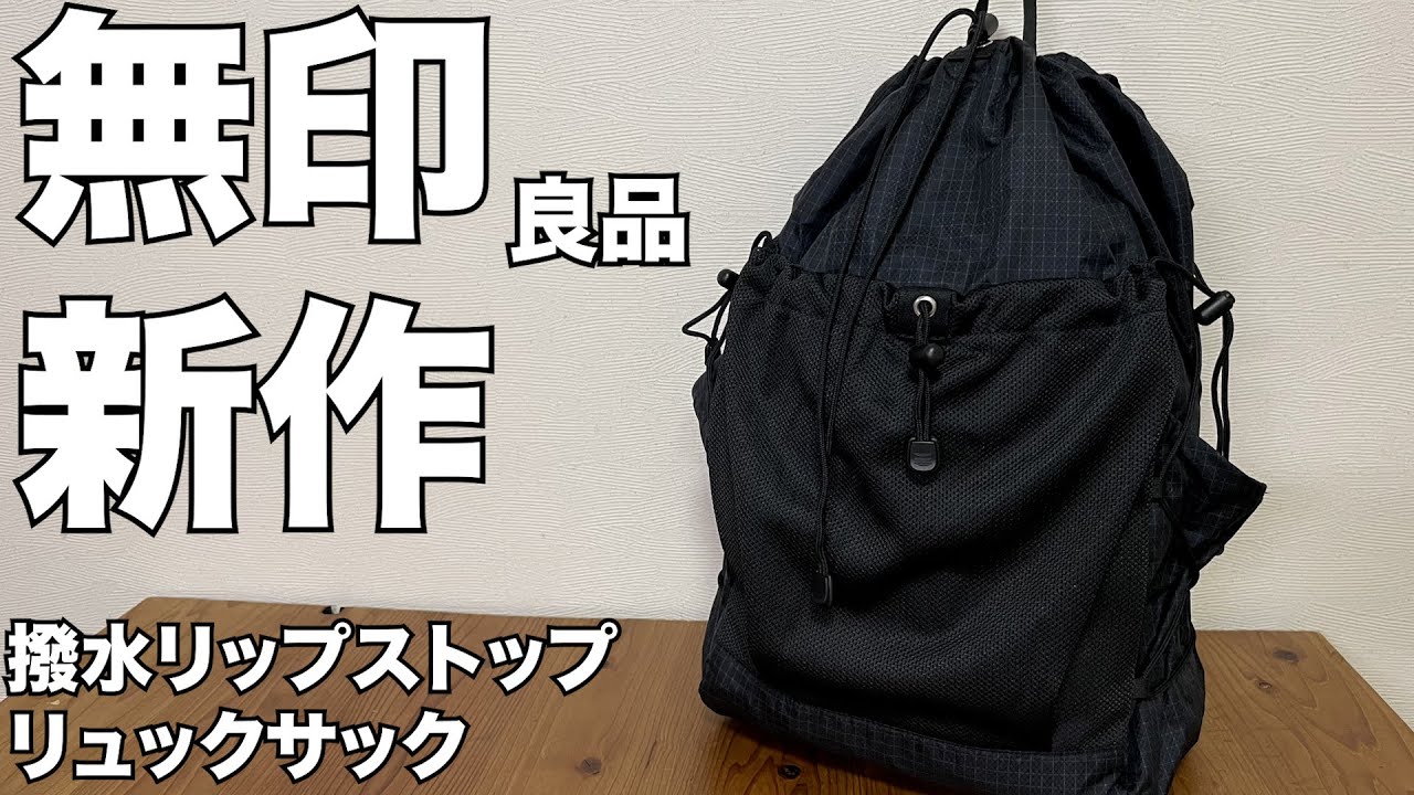 【無印良品】 新作登場！！撥水　リップストップ　リュックサック