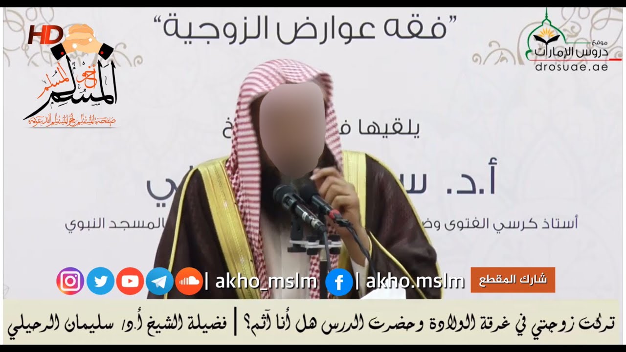 تركت زوجتي في غرفة الولادة وحضرت الدرس هل أنا آثم ؟ - الشيخ سليمان الرحيلي