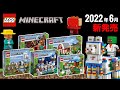 レゴマインクラフト 2022年「夏」の新作セット LEGO LEGO Minecraft 2022 Summer New Sets OFFICIALLY Revealed 発売日 価格