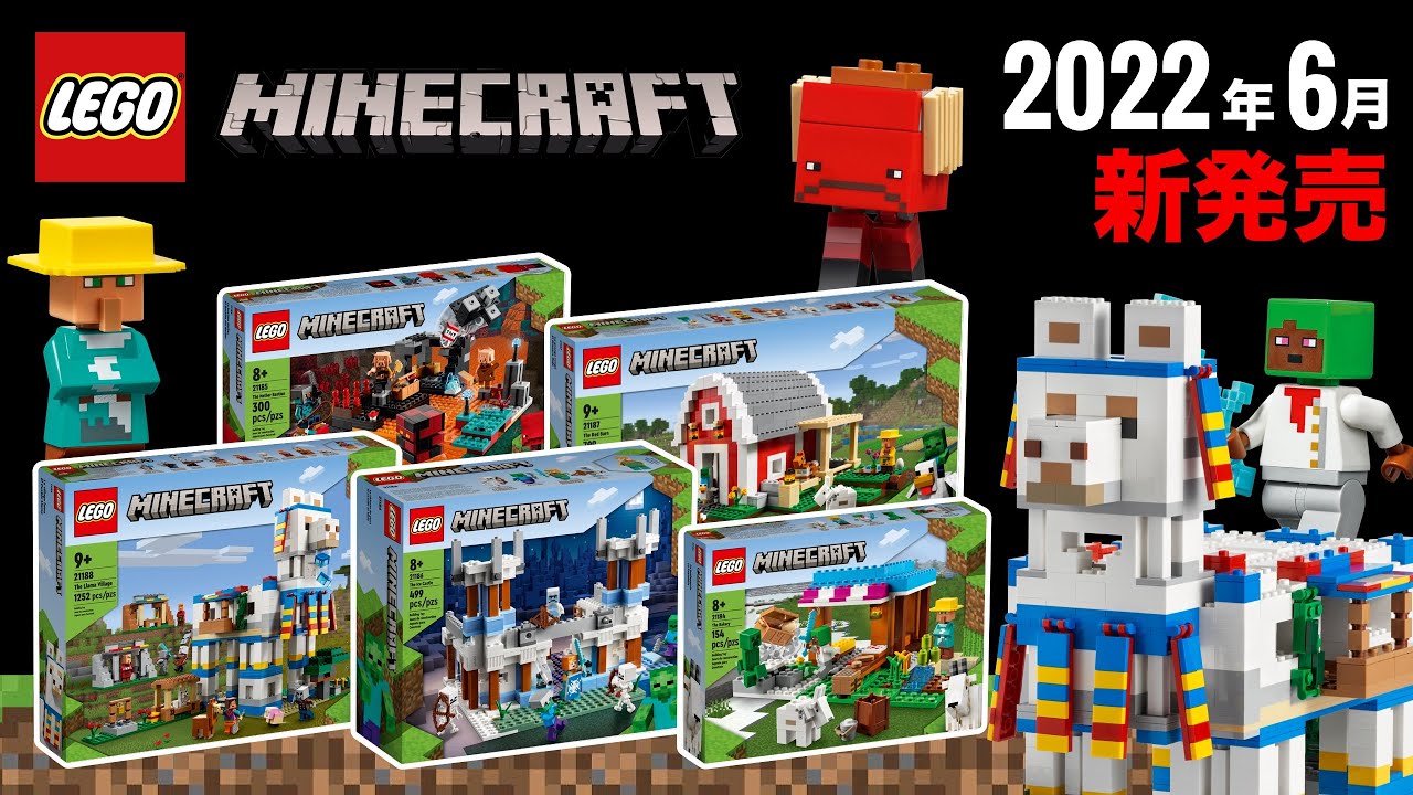 レゴマインクラフト 22年 夏 の新作セット Lego Lego Minecraft 22 Summer New Sets Officially Revealed 発売日 価格 Youtube