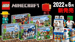 レゴマインクラフト 2022年「夏」の新作セット LEGO LEGO Minecraft 2022 Summer New Sets OFFICIALLY Revealed 発売日 価格