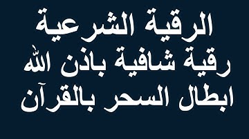 الرقيه الشرعيه للشيخ احمد السقاف ابو عبد العزيز رقم 26