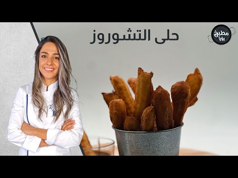 حلى التشوروز على طريقة الشيف ياسمين ناصر