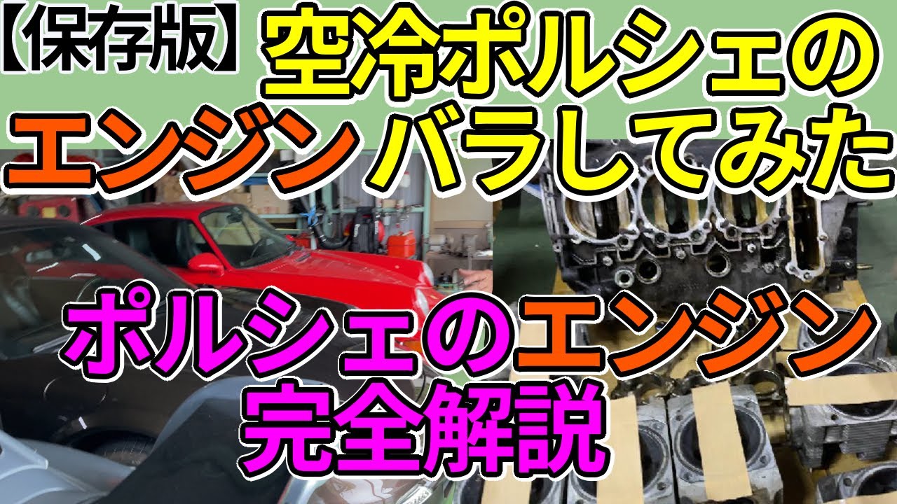 保存版】空冷ポルシェのエンジンバラシてみた！ポルシェの