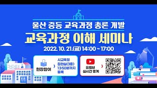 울산 중등 교육과정 총론 개발을 위한 『교육과정 이해 세미나』