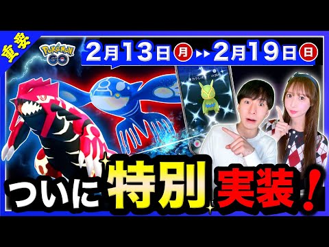 新実装がまさかの16種類！？ゲンシカイオーガ＆グラードンの追加情報も！2/13〜2/19の重要ポイントまとめ【ポケモンGO】