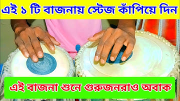 🔥 এই ১ টি বাজনায় স্টেজ কাঁপিয়ে দিন || Tabla Lesson 