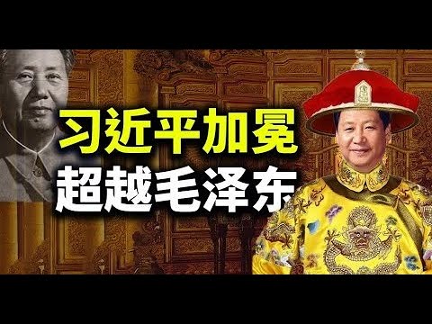 忽然！王沪宁高捧习近平，七大封号压倒毛泽东！习的国师在新加坡遭警告，他倡议建立清华小学