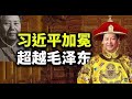 七常委同场，痛批某些人权力傲慢！习近平国师遭新加坡警告，他倡议建立清华小学