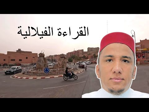 القراءة الفيلالية االفردية تلاوة أحمد عليوي