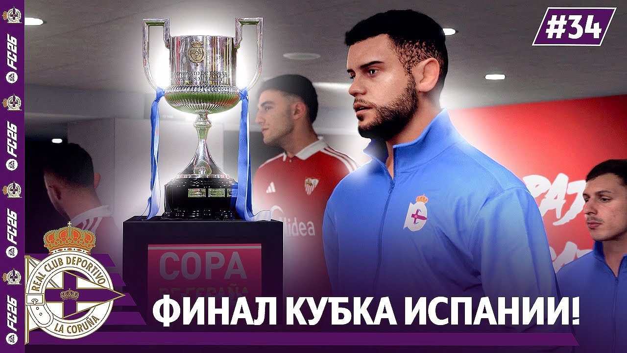 КАРЬЕРА ЗА КЛУБ FC 26 | ФИНАЛ КУБКА ИСПАНИИ...первый трофей ДЕПОРТИВО? #34