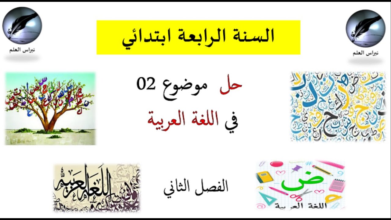 السنة الرابعة إبتدائي