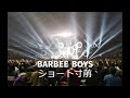 BARBEE BOYS 1 14ショート寸前