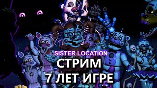 Празднуем 7 лет игре Five Nights at Freddy&#39;s: Sister Location