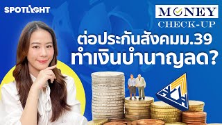 ต่อประกันสังคม ม.39 ทำเงินบำนาญลด? | SPOTLIGHTTH