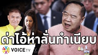 Overview-รัฐบาลแตกยับ ธรรมนัสขึ้นเลขาพลังประชารัฐแทนสามมิตร จุดจบแยกพรรค ประวิตรด่าไอ้ห่าลั่นทำเนียบ