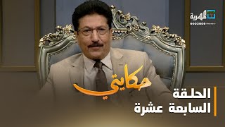 حكايتي.. مع علي صلاح أحمد | الحلقة السابعة عشرة