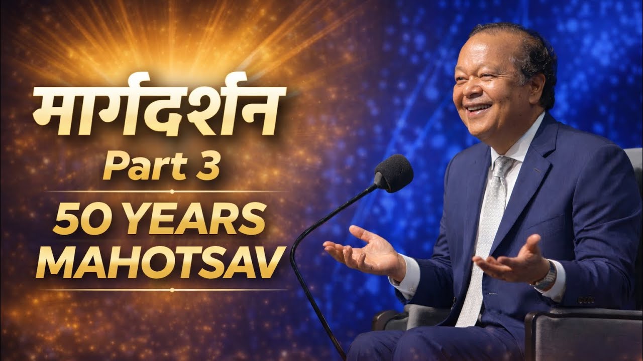मार्गदर्शन Part 3 | 50 Years Mahotsav | Bhajan + Satsang | Prem Rawat Ji | Motivational Video #peace
