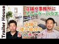 【トレーラーハウス】独立開業で知らなきゃ損する！？手法をYouTube限定公開。