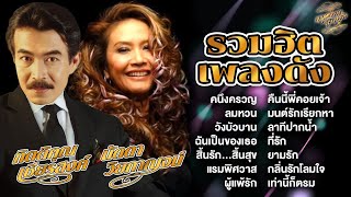 รวมฮิตเพลงดัง : กิตติคุณ เชียรสงค์ - นัดดา วิยกาญจน์