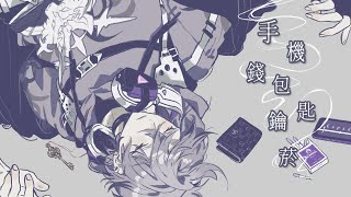 手機錢包鑰匙菸 Phone, Wallet, Keys, Cigarettes / 美秀集團 ft. 盧廣仲｜Cover by 艾斯珀達Espada【翻唱】